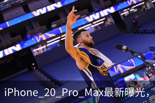 iPhone 20 Pro Max最新曝光，王炸升级来了